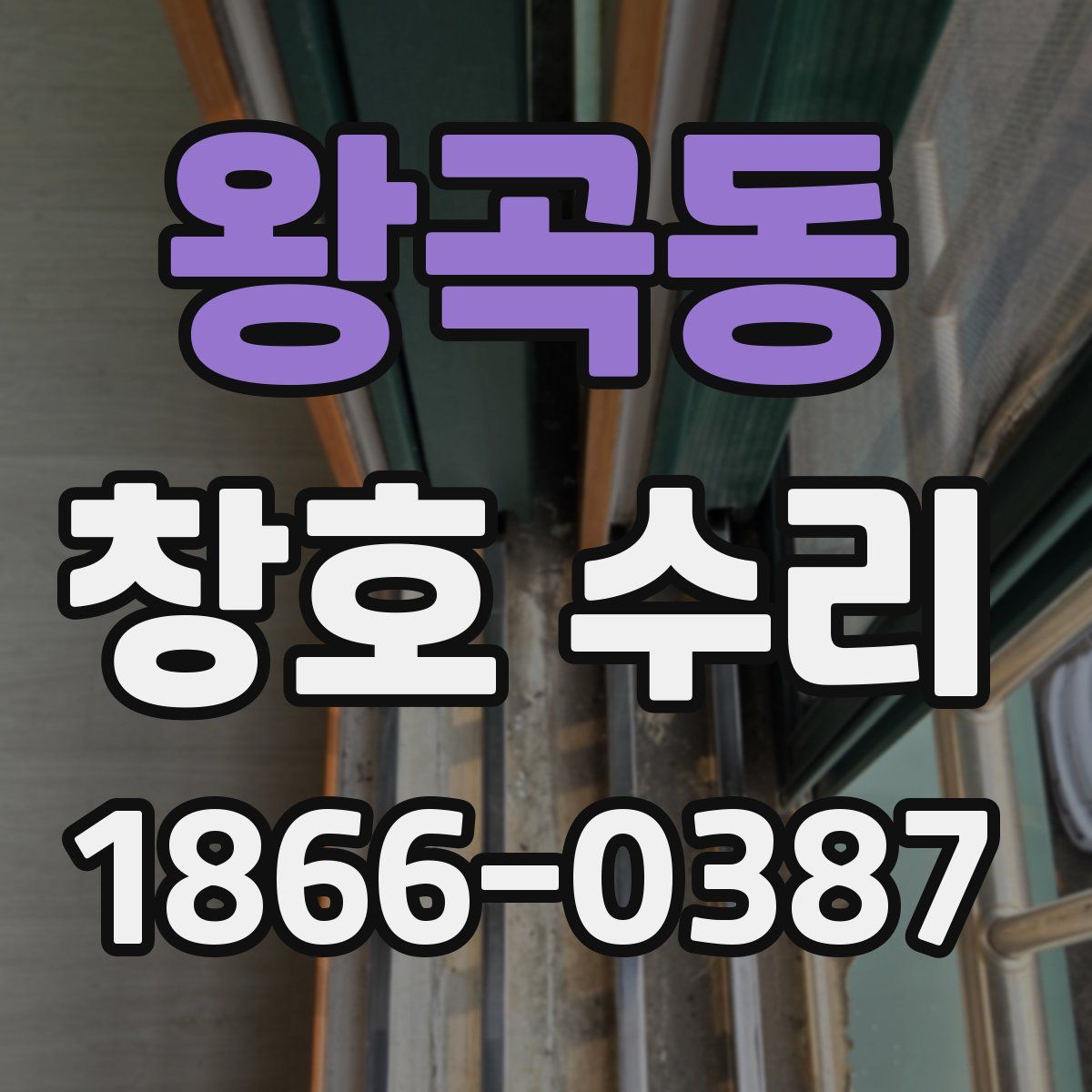 왕곡동 창호 수리