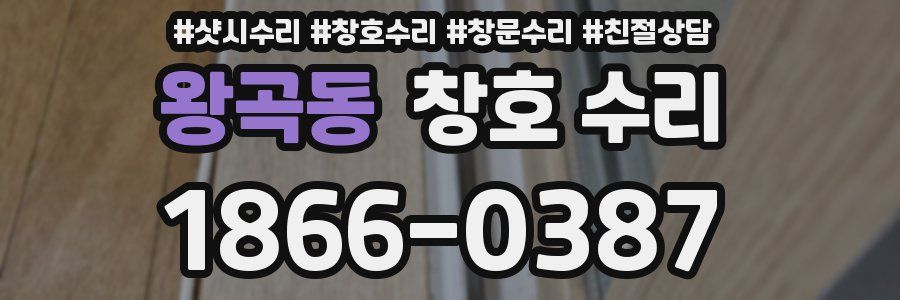 왕곡동 창호 수리