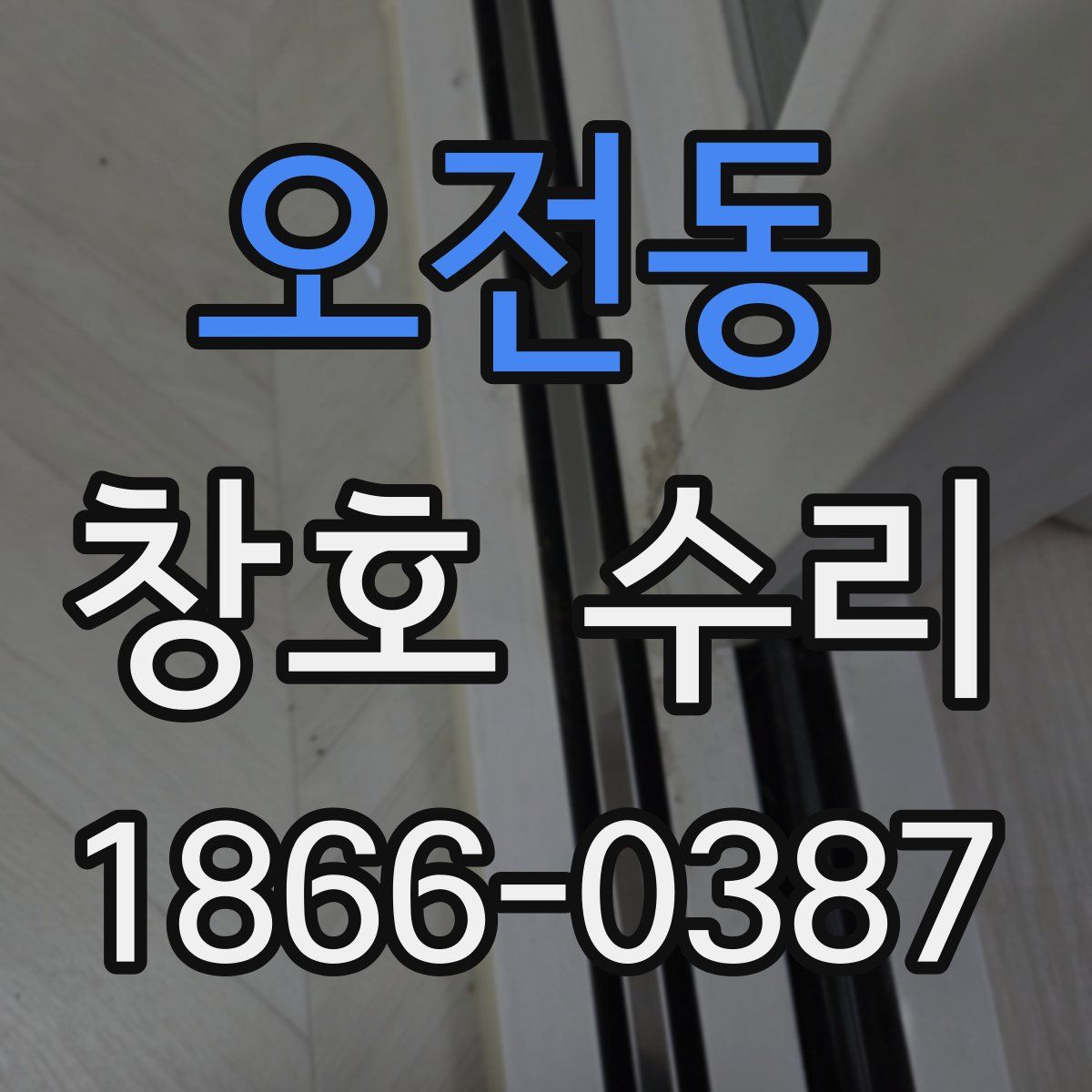 오전동 창호 수리