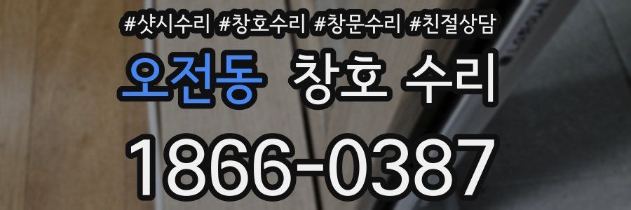 오전동 창호 수리