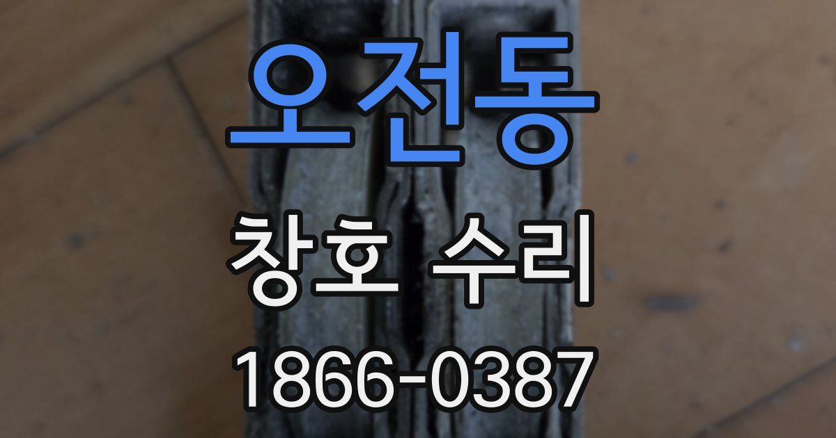 오전동 창호 수리