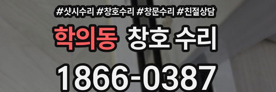 학의동 창호 수리
