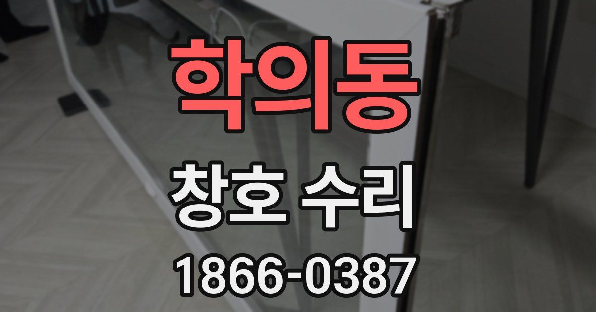 학의동 창호 수리