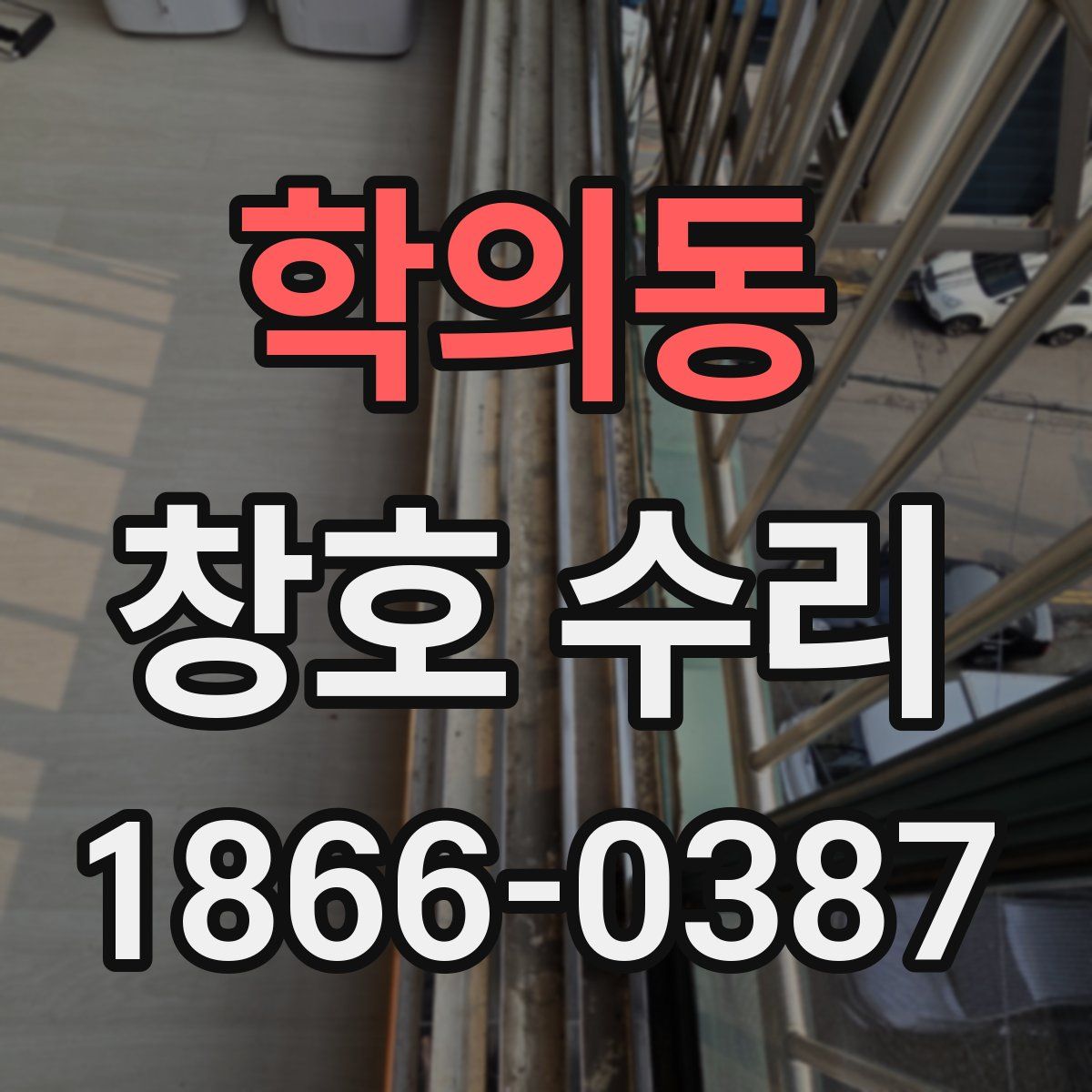 학의동 창호 수리