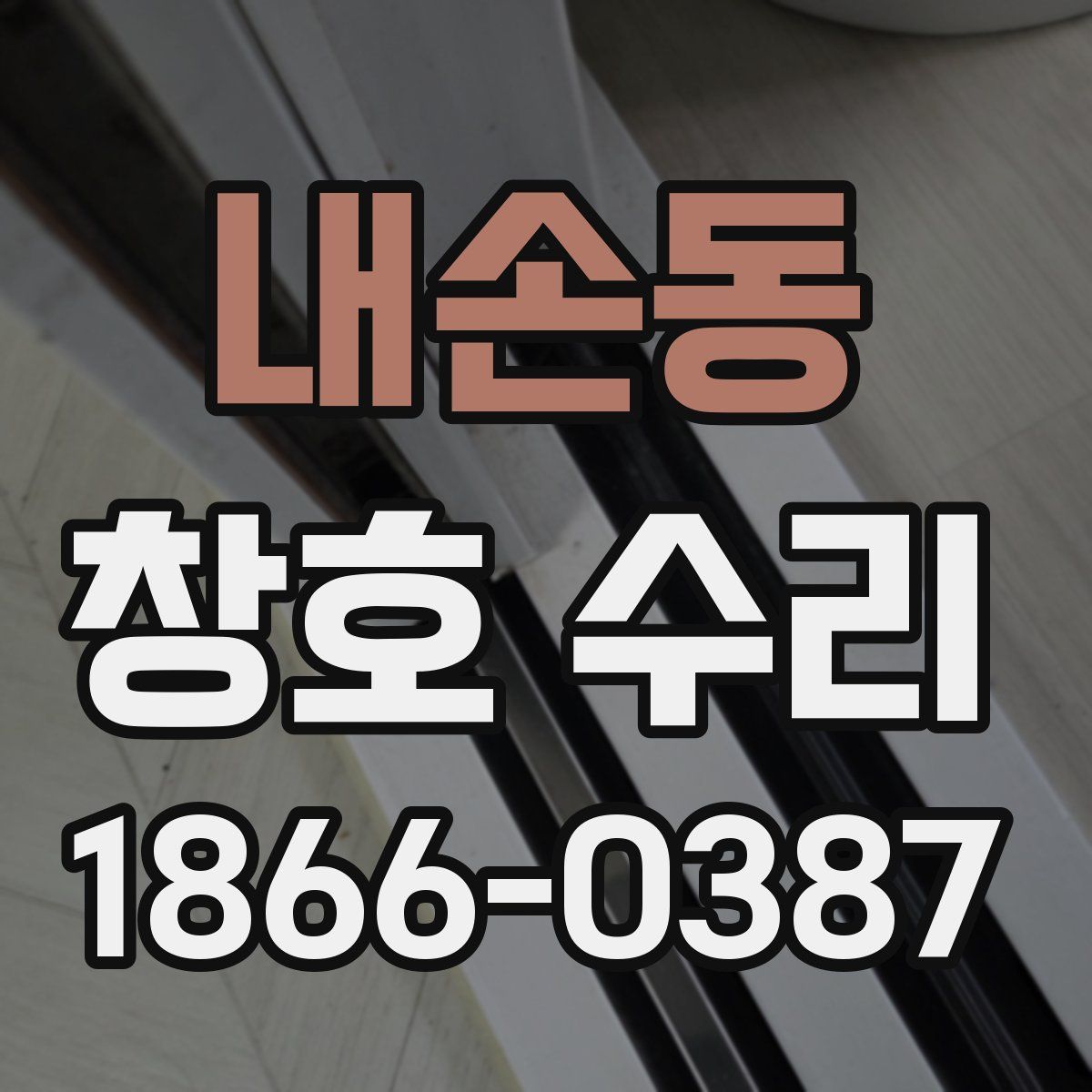 내손동 창호 수리
