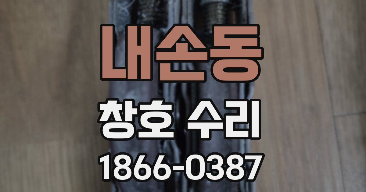 내손동 창호 수리