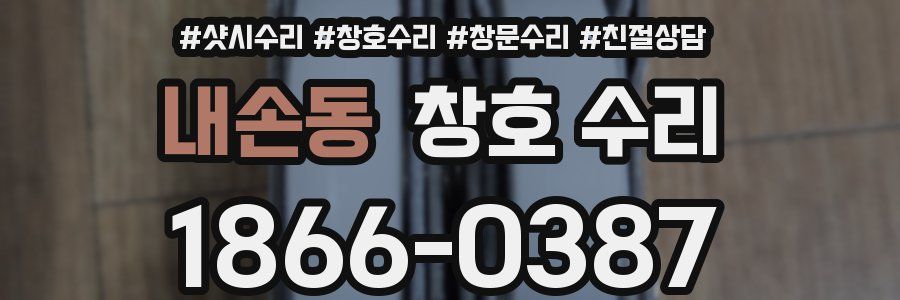내손동 창호 수리