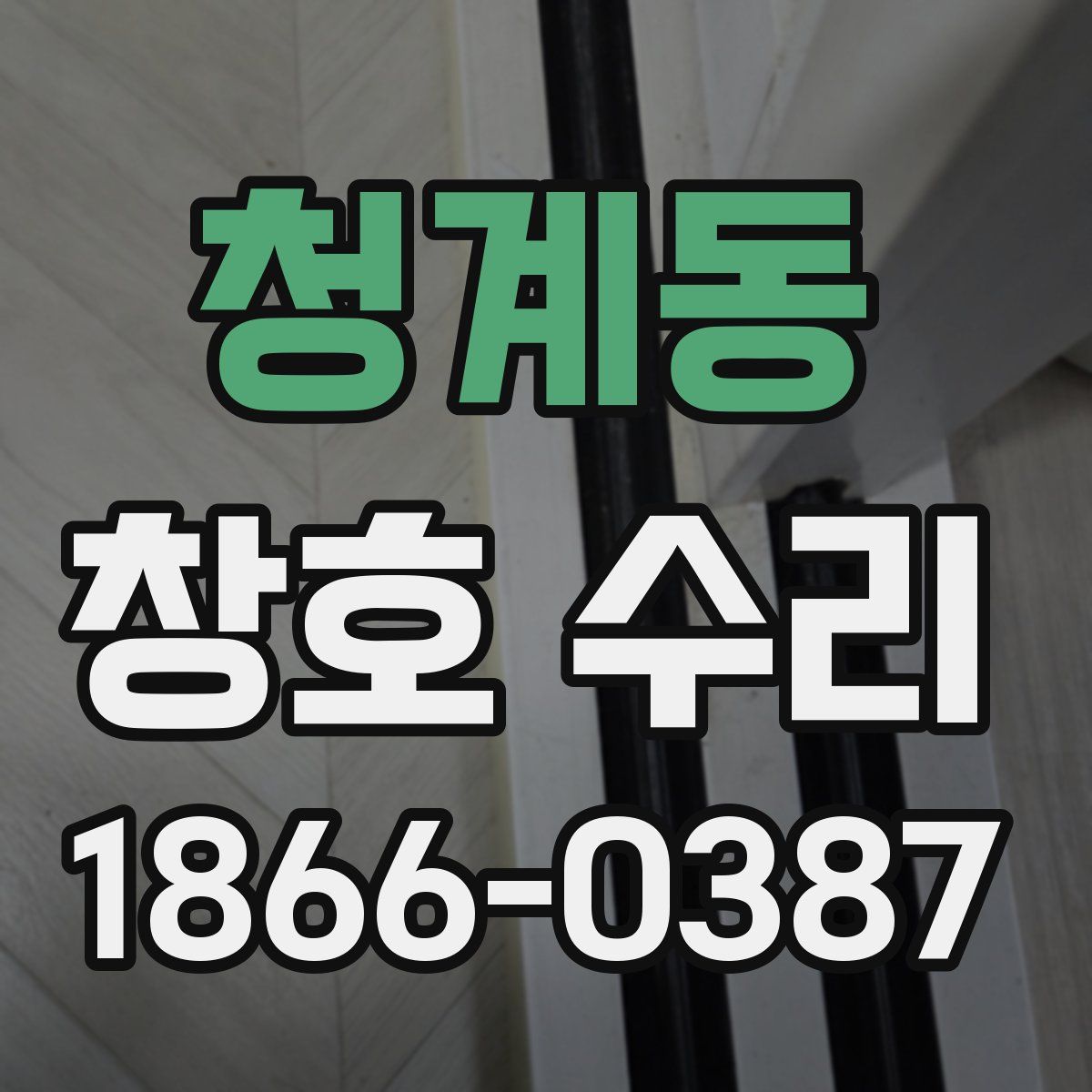 청계동 창호 수리