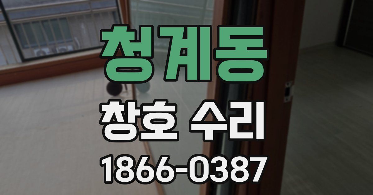 청계동 창호 수리