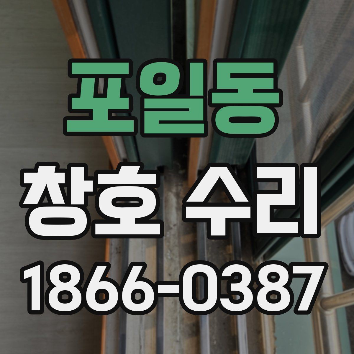 포일동 창호 수리 과정에서 비용이 늘어나는 이유