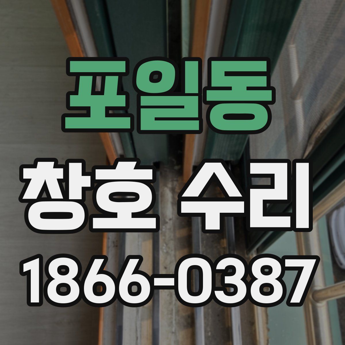 포일동 창호 수리