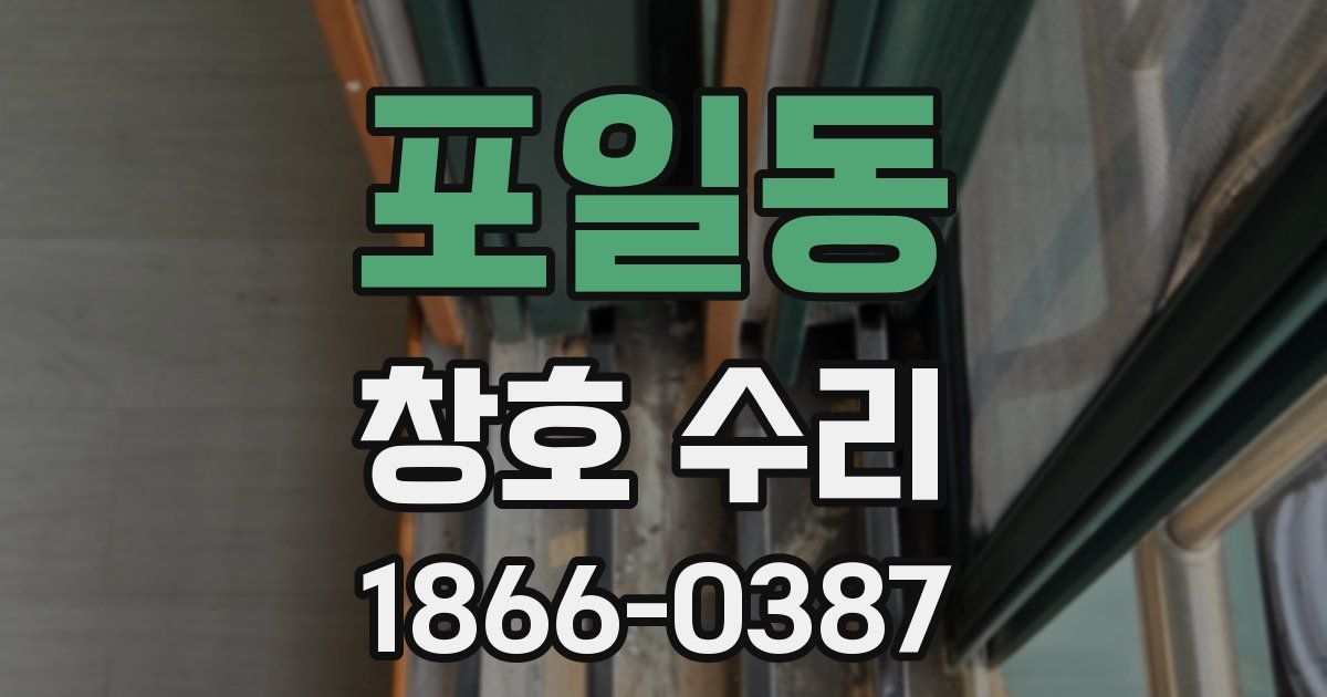 포일동 창호 수리