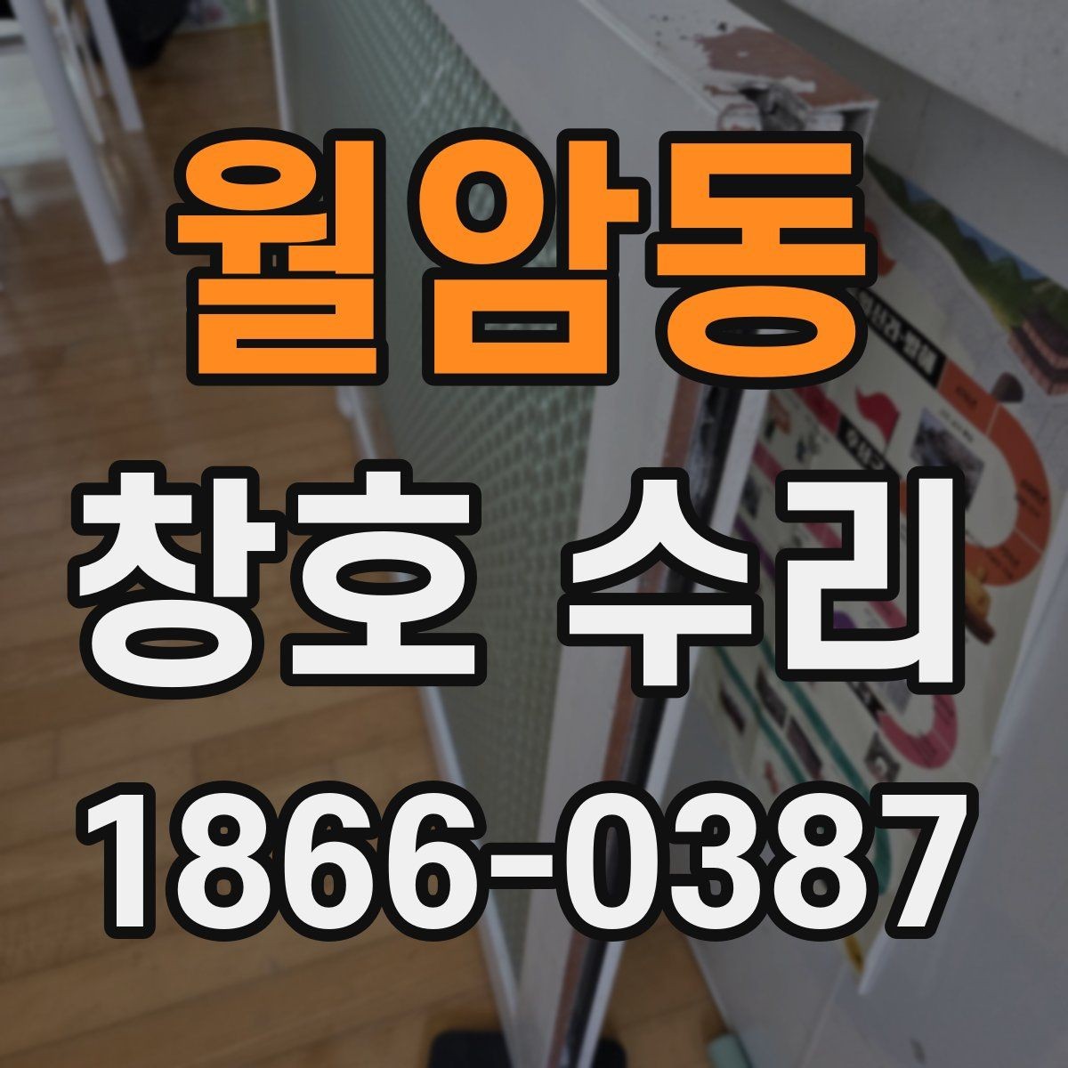 월암동 창호 수리 내 집에 맞는 보수 방식 고르기