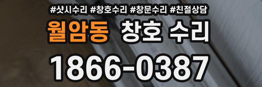 월암동 창호 수리