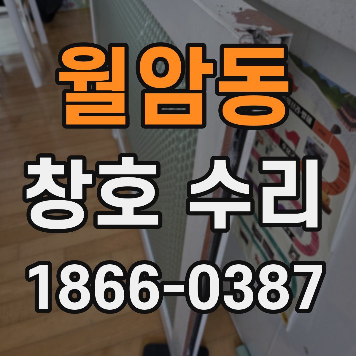 월암동 창호 수리