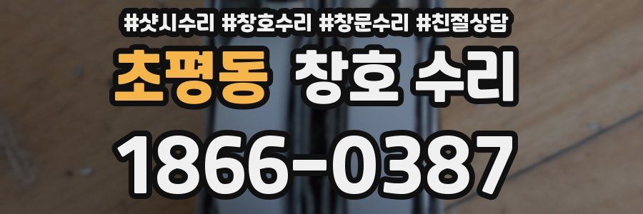 초평동 창호 수리