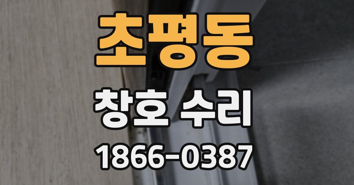 초평동 창호 수리