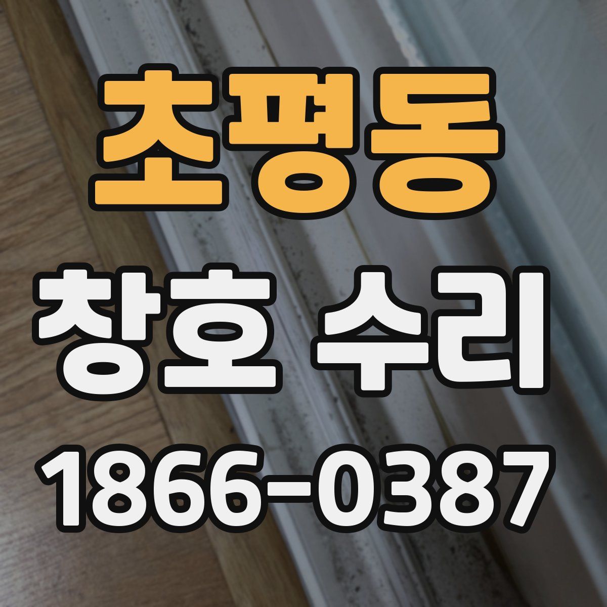 초평동 창호 수리