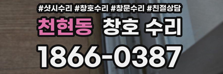천현동 창호 수리