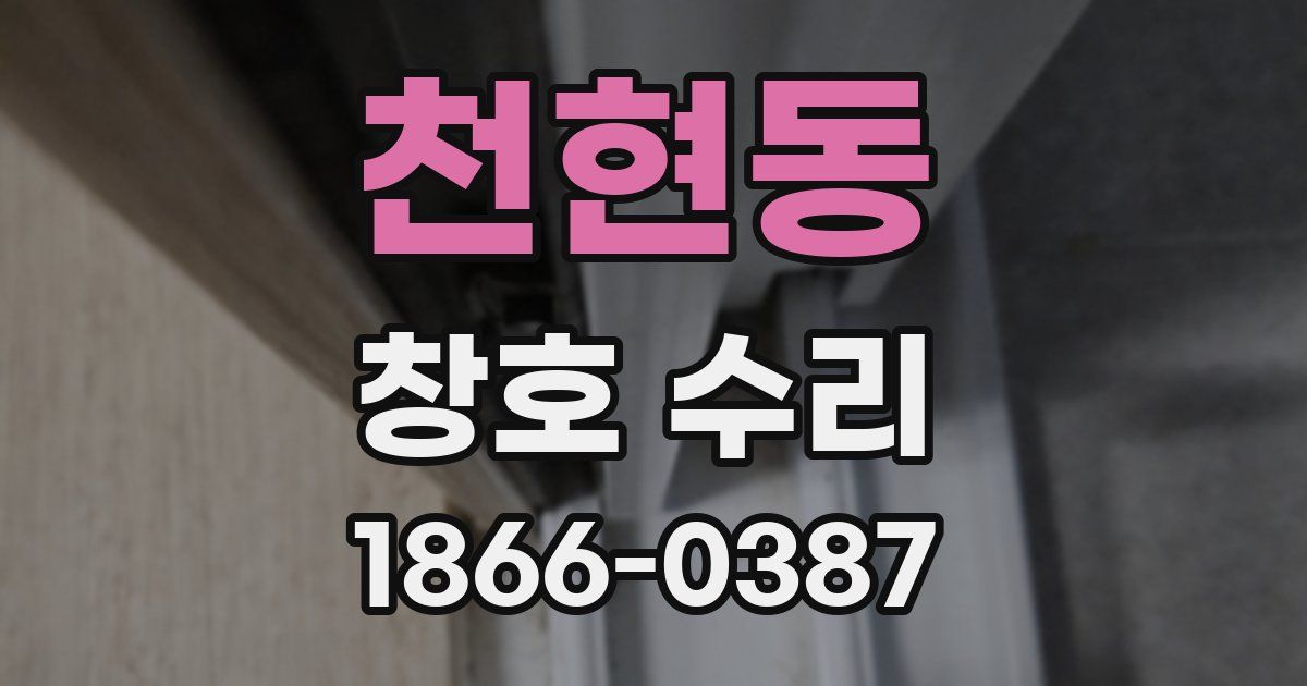 천현동 창호 수리