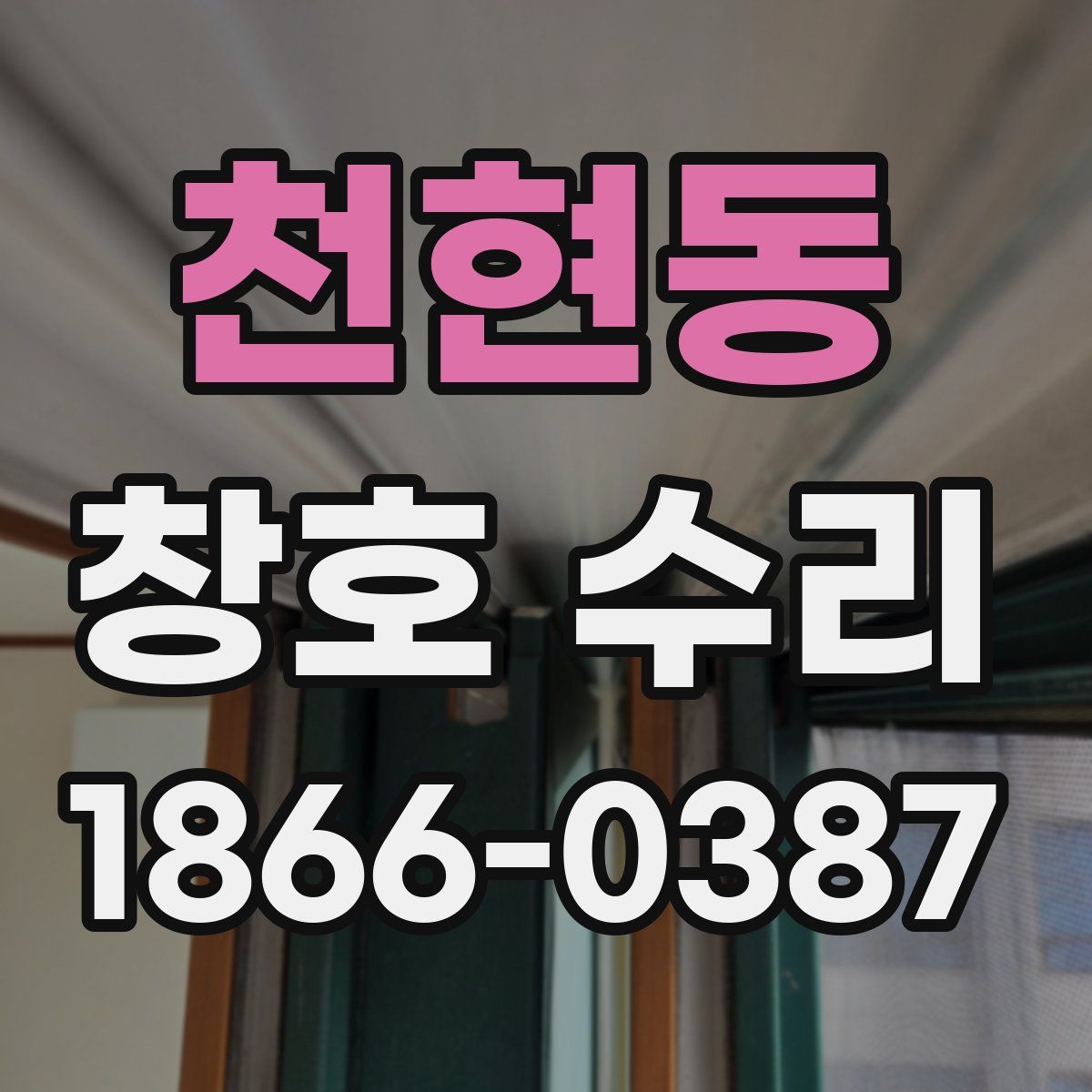 천현동 창호 수리