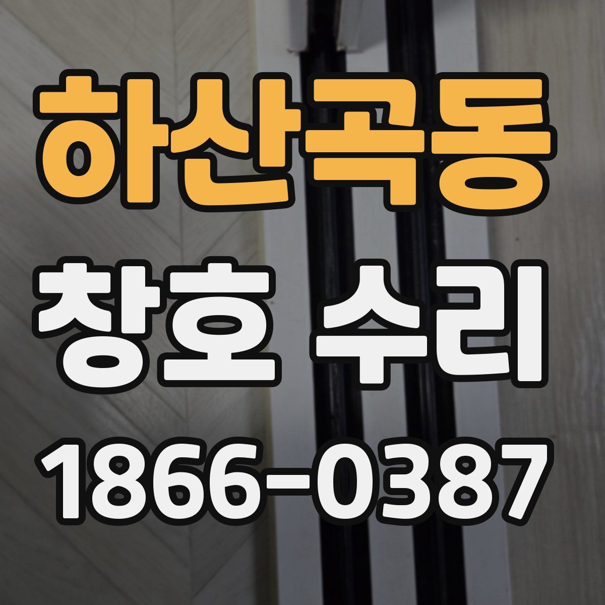 하산곡동 창호 수리