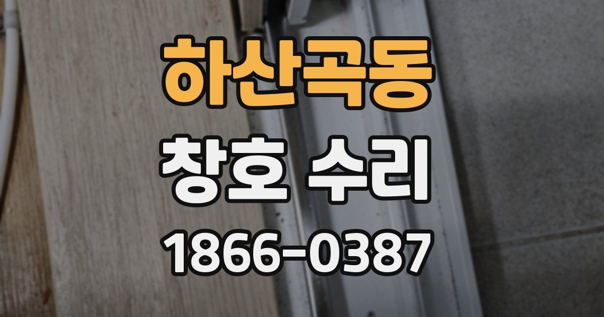 하산곡동 창호 수리
