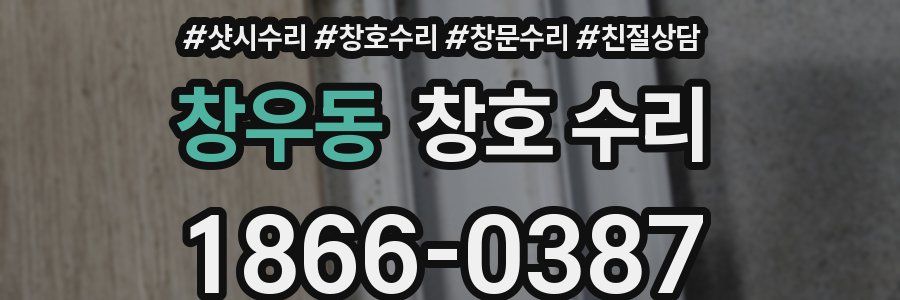 창우동 창호 수리