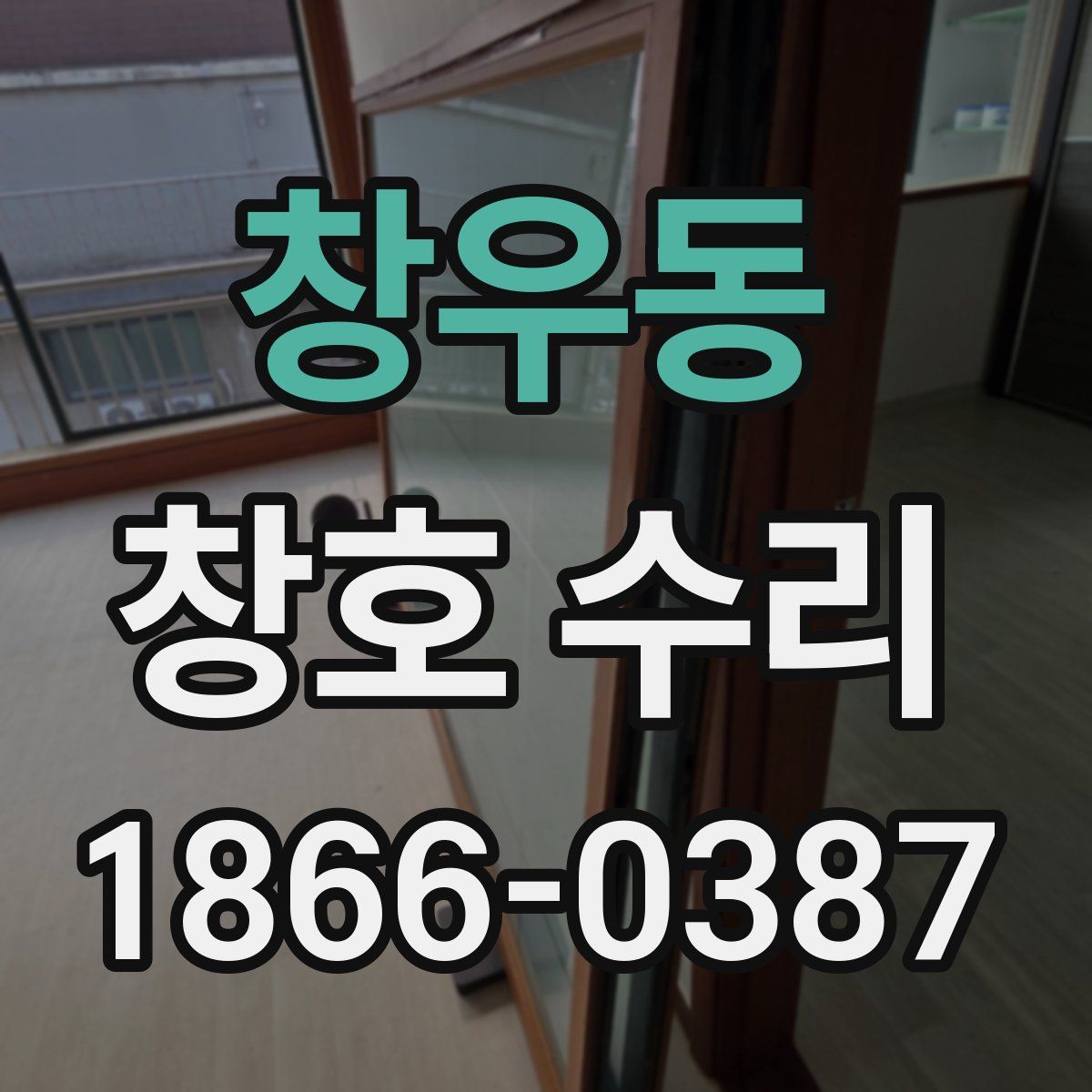 창우동 창호 수리