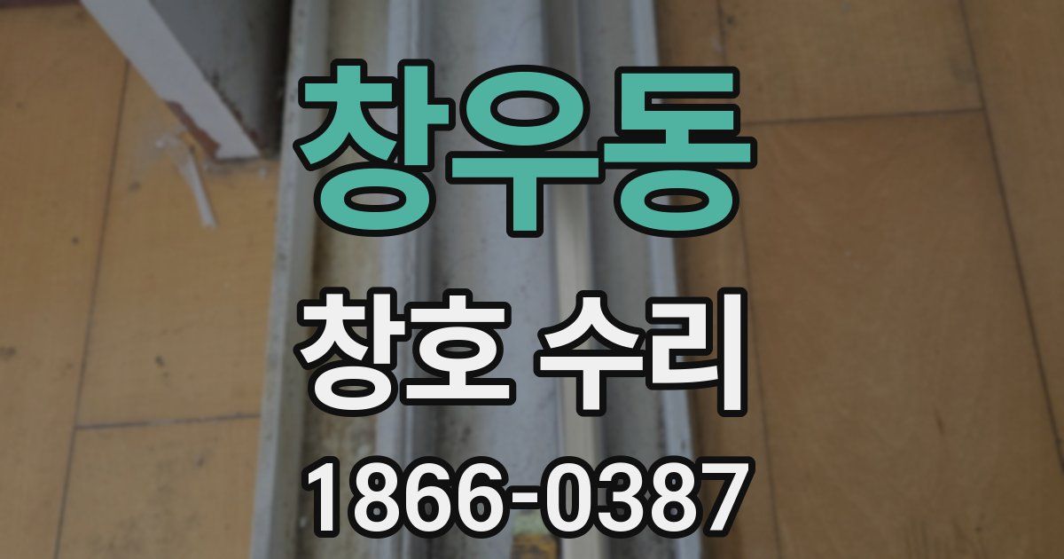창우동 창호 수리