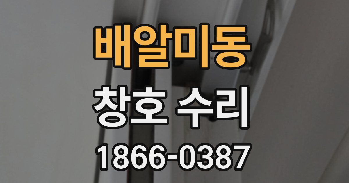 배알미동 창호 수리