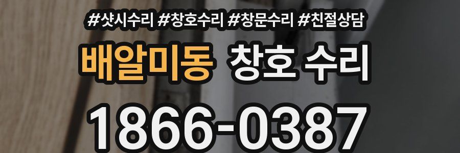 배알미동 창호 수리