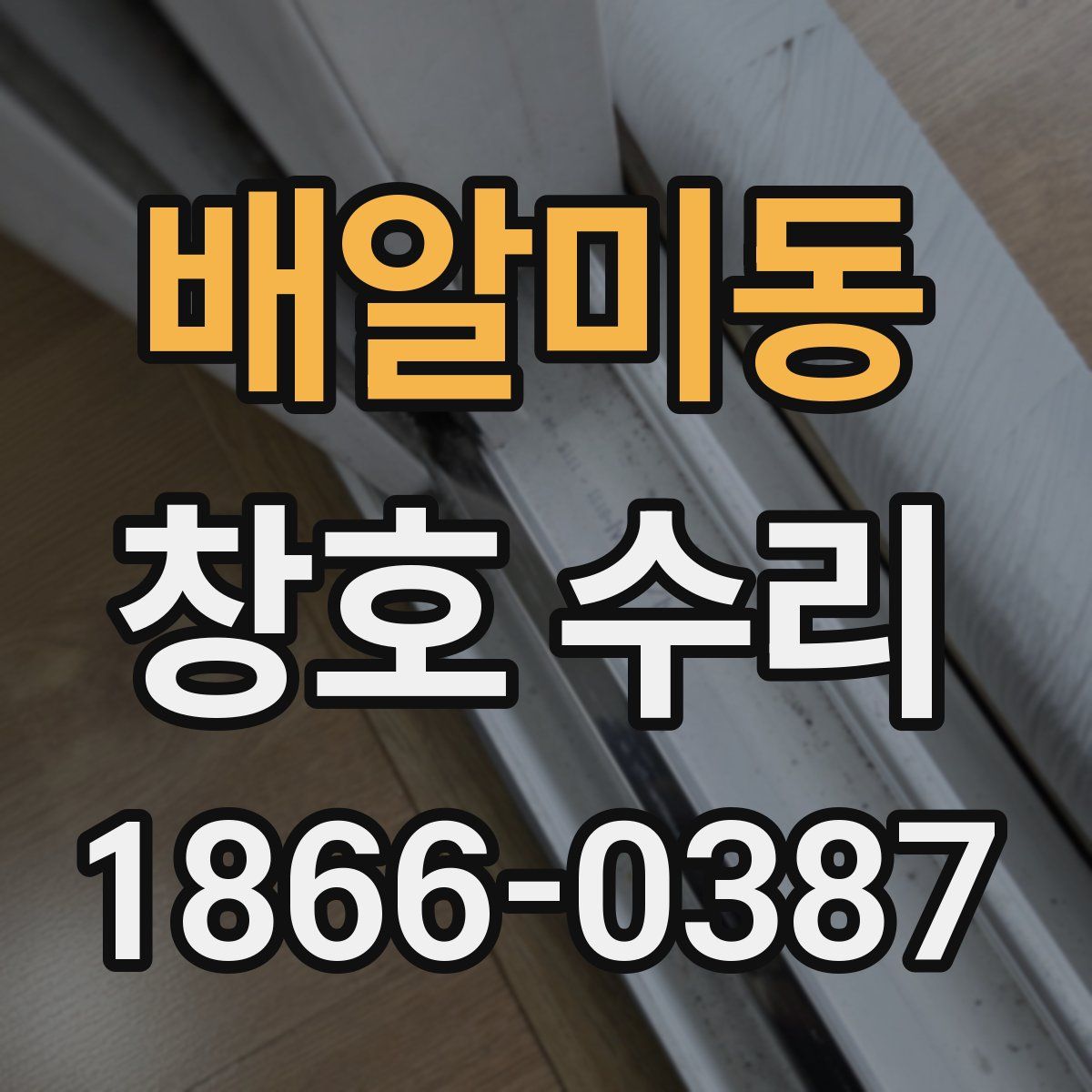 배알미동 창호 수리