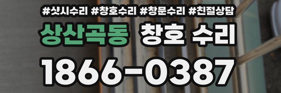 상산곡동 창호 수리