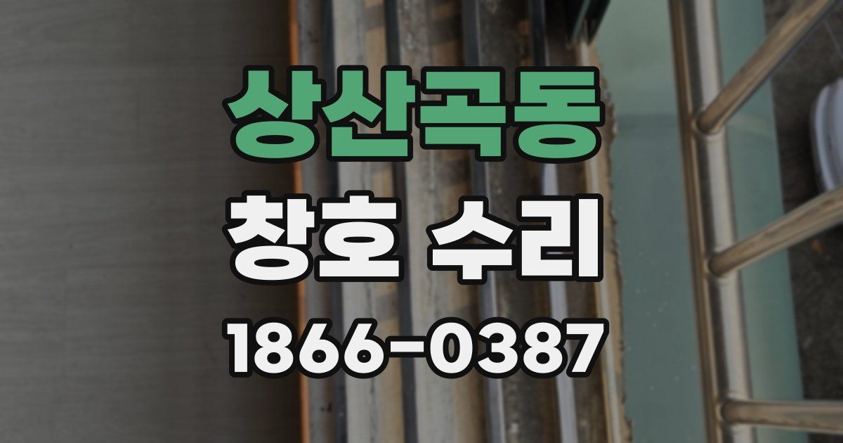 상산곡동 창호 수리