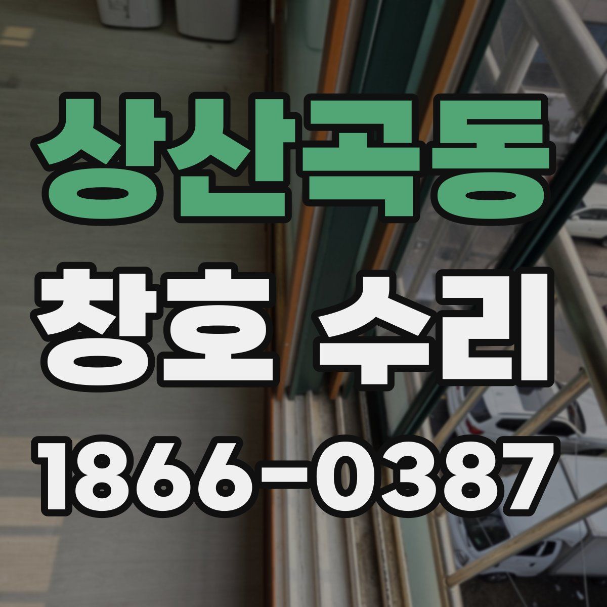 상산곡동 창호 수리