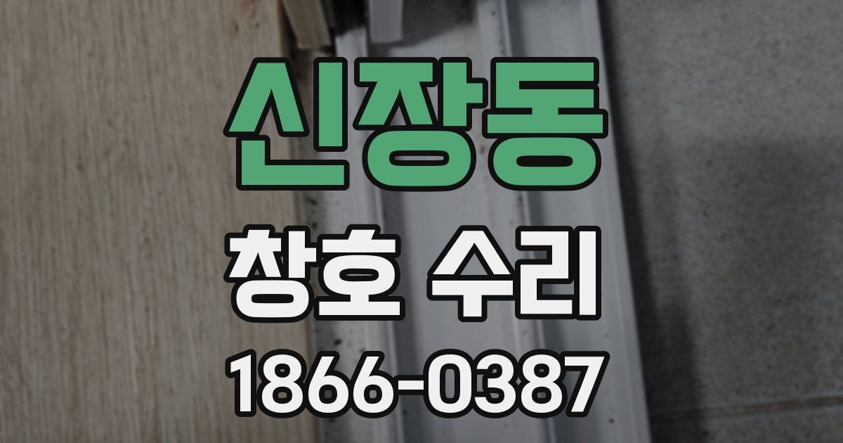신장동 창호 수리