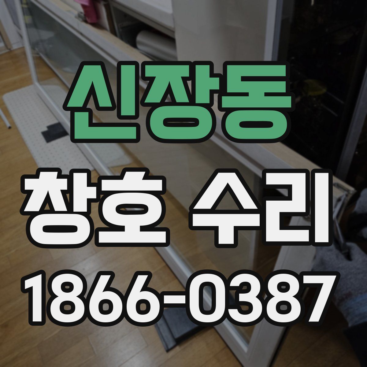 신장동 창호 수리