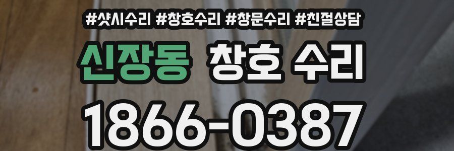 신장동 창호 수리
