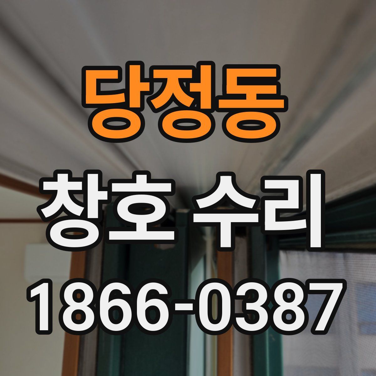 당정동 창호 수리