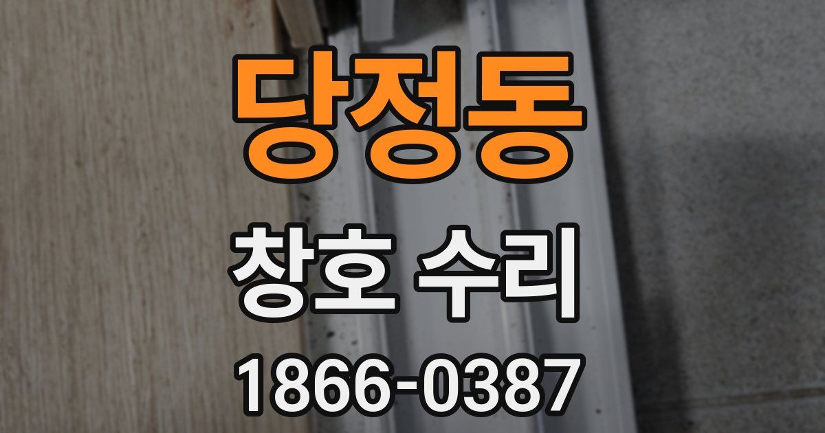 당정동 창호 수리