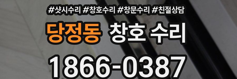 당정동 창호 수리