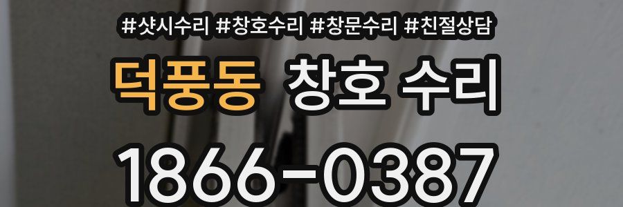 덕풍동 창호 수리