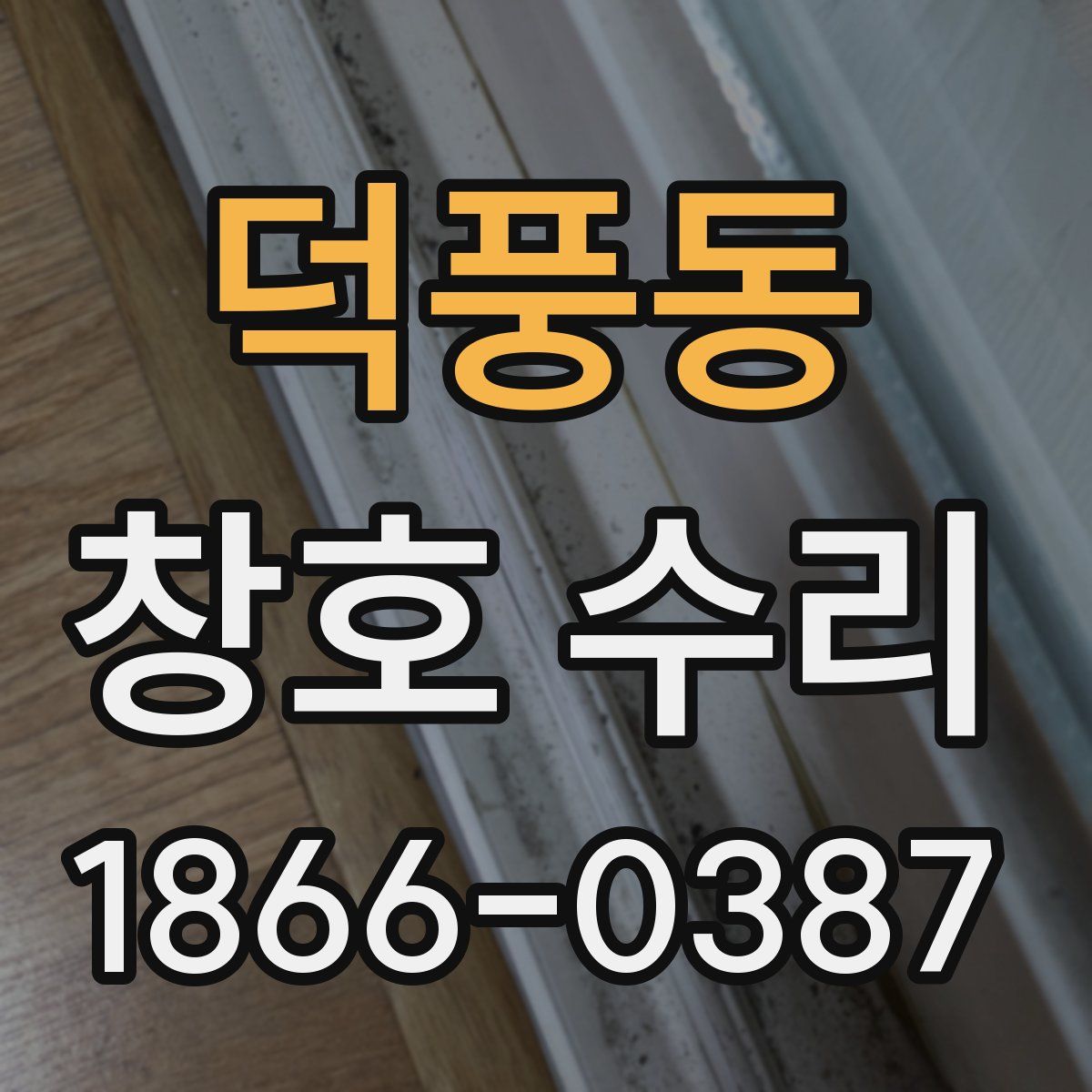 덕풍동 창호 수리