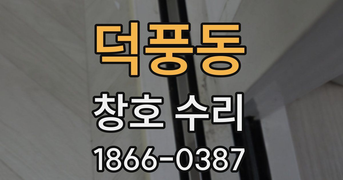 덕풍동 창호 수리