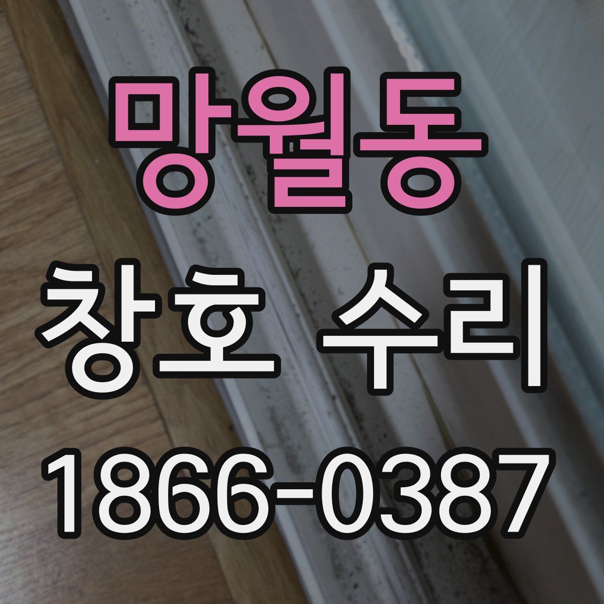 망월동 창호 수리