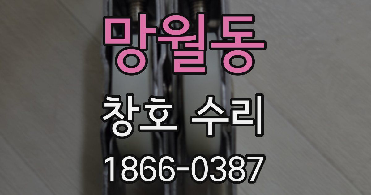 망월동 창호 수리