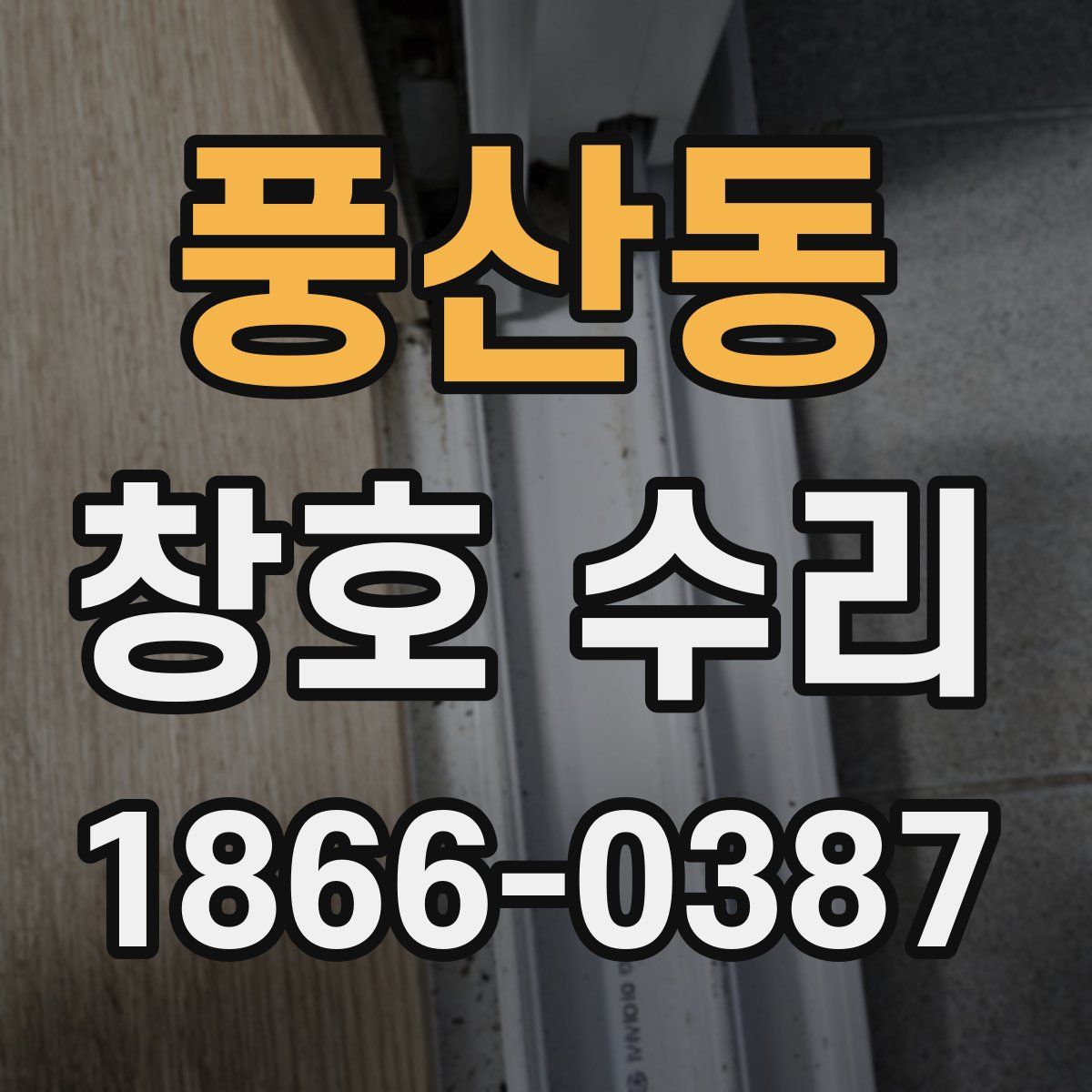 풍산동 창호 수리