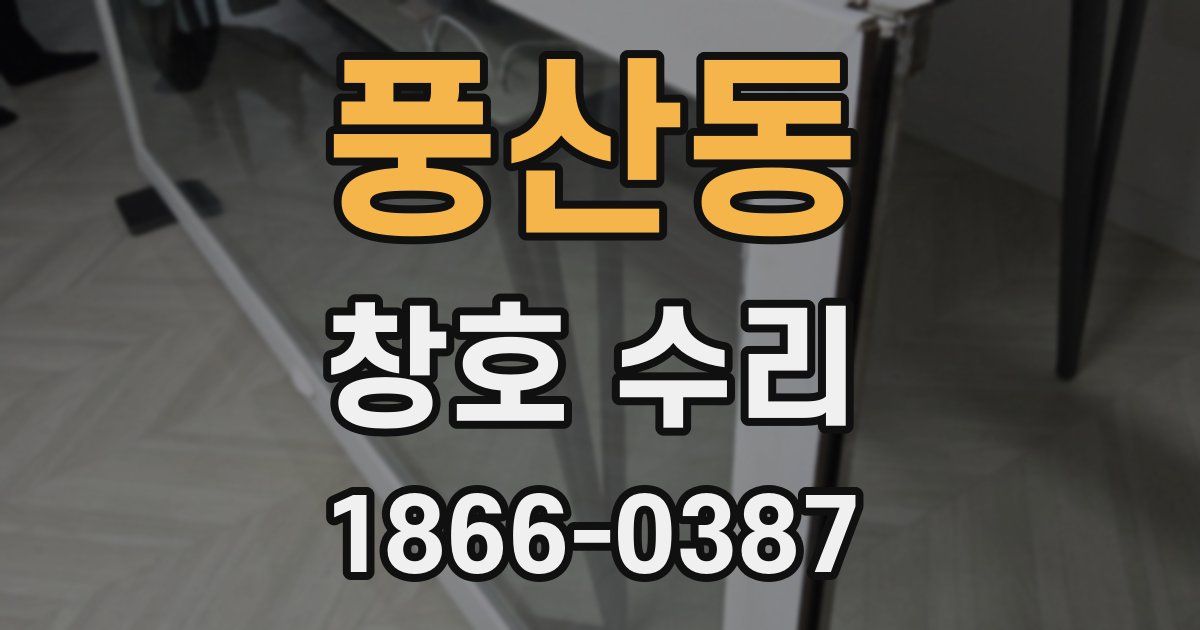 풍산동 창호 수리