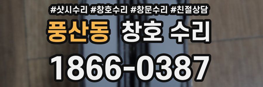 풍산동 창호 수리